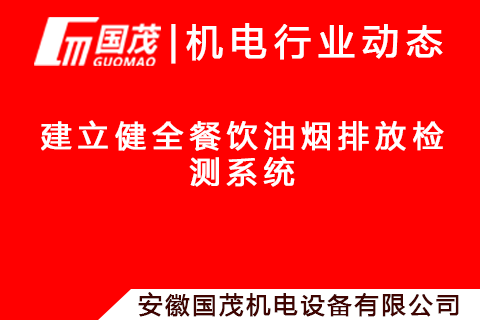 建立健全餐飲油煙排放檢測(cè)系統(tǒng)