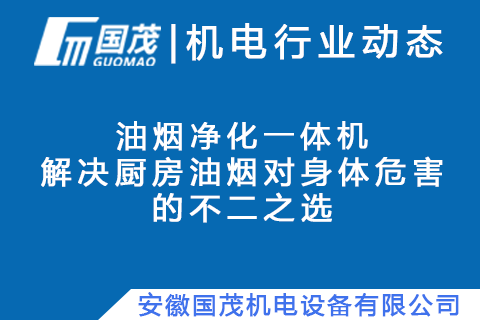 油煙凈化一體機(jī)——解決廚房油煙對(duì)身體危害的不二之選