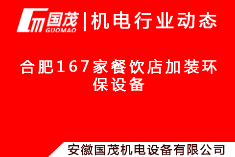 合肥167家餐飲店加裝環(huán)保設(shè)備