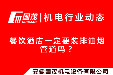 餐飲酒店廚房一定要裝排煙通風(fēng)管道嗎？