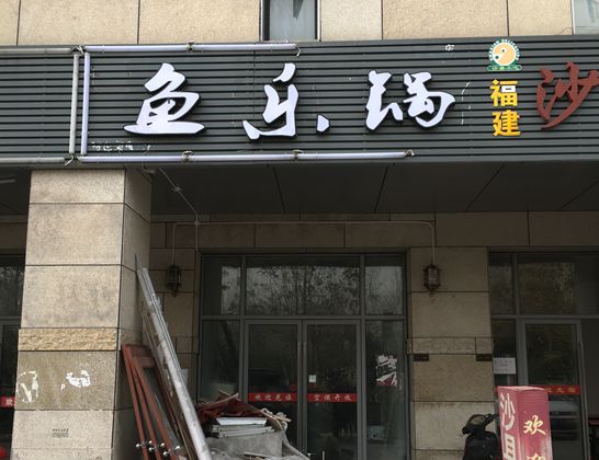 魚樂鍋餐飲油煙凈化